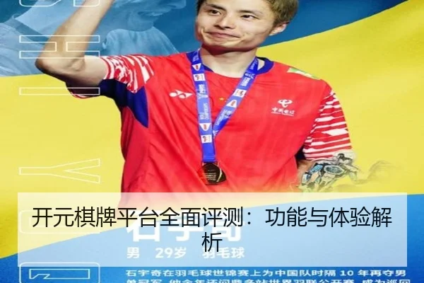 开元棋牌平台全面评测：功能与体验解析