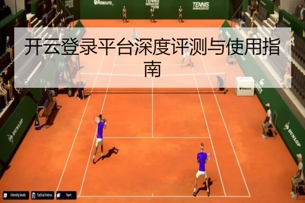 开云登录平台深度评测与使用指南