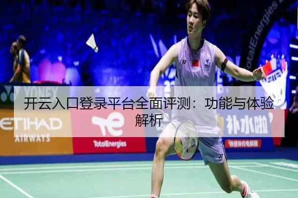 开云入口登录平台全面评测：功能与体验解析