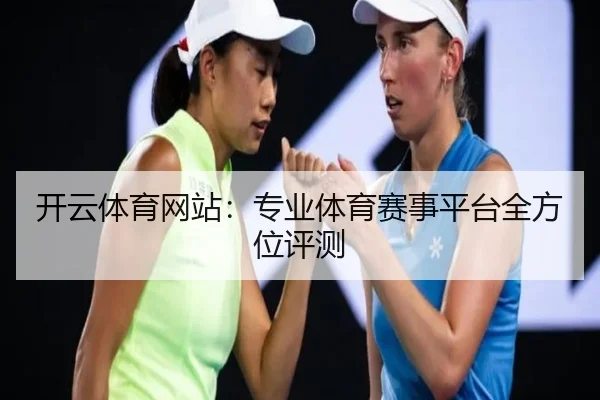 开云体育网站：专业体育赛事平台全方位评测